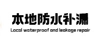 盐城市本地防水（中讯网）